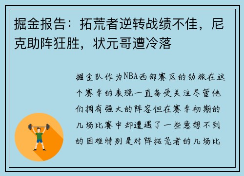 掘金报告：拓荒者逆转战绩不佳，尼克助阵狂胜，状元哥遭冷落