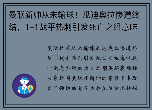 曼联新帅从未输球！瓜迪奥拉惨遭终结，1-1战平热刺引发死亡之组意味