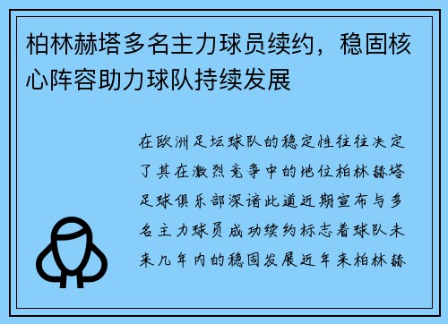 柏林赫塔多名主力球员续约，稳固核心阵容助力球队持续发展