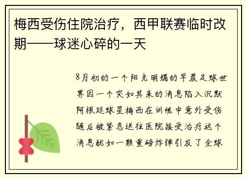 梅西受伤住院治疗，西甲联赛临时改期——球迷心碎的一天