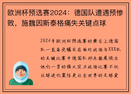 欧洲杯预选赛2024：德国队遭遇预惨败，施魏因斯泰格痛失关键点球
