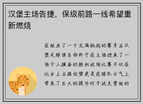 汉堡主场告捷，保级前路一线希望重新燃烧