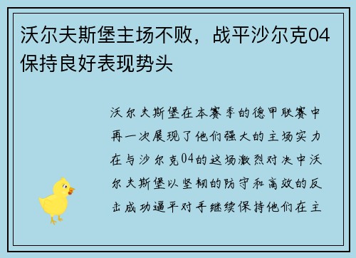 沃尔夫斯堡主场不败，战平沙尔克04保持良好表现势头