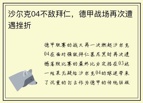 沙尔克04不敌拜仁，德甲战场再次遭遇挫折