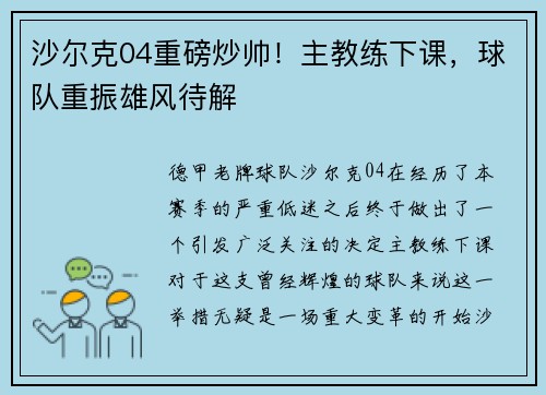 沙尔克04重磅炒帅！主教练下课，球队重振雄风待解