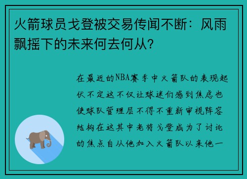 火箭球员戈登被交易传闻不断：风雨飘摇下的未来何去何从？