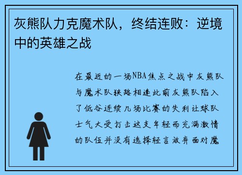 灰熊队力克魔术队，终结连败：逆境中的英雄之战