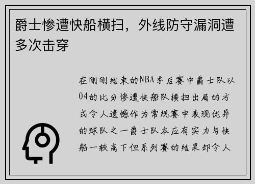 爵士惨遭快船横扫，外线防守漏洞遭多次击穿
