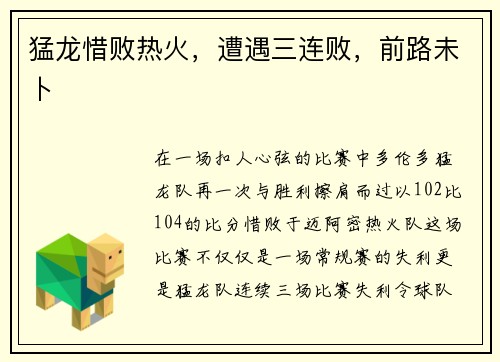 猛龙惜败热火，遭遇三连败，前路未卜