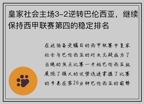 皇家社会主场3-2逆转巴伦西亚，继续保持西甲联赛第四的稳定排名