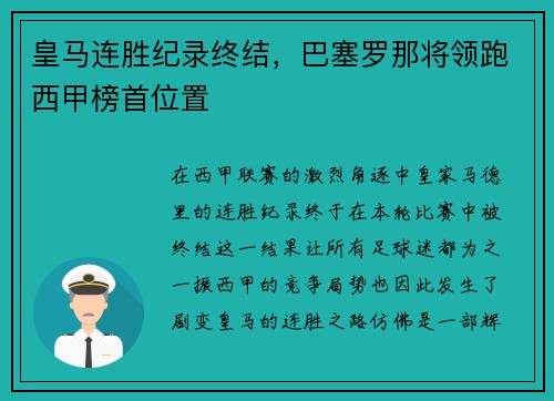 皇马连胜纪录终结，巴塞罗那将领跑西甲榜首位置