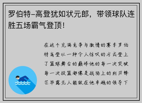 罗伯特-高登犹如状元郎，带领球队连胜五场霸气登顶！