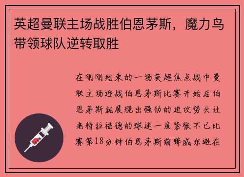 英超曼联主场战胜伯恩茅斯，魔力鸟带领球队逆转取胜
