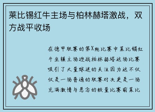 莱比锡红牛主场与柏林赫塔激战，双方战平收场