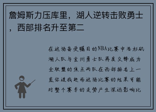 詹姆斯力压库里，湖人逆转击败勇士，西部排名升至第二