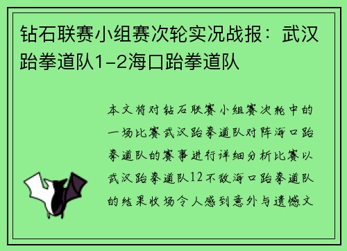 钻石联赛小组赛次轮实况战报：武汉跆拳道队1-2海口跆拳道队