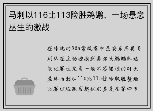 马刺以116比113险胜鹈鹕，一场悬念丛生的激战