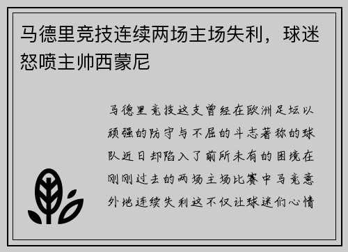 马德里竞技连续两场主场失利，球迷怒喷主帅西蒙尼