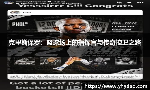 克里斯保罗：篮球场上的指挥官与传奇控卫之路