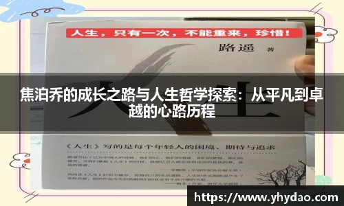 焦泊乔的成长之路与人生哲学探索：从平凡到卓越的心路历程