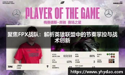 聚焦FPX战队：解析英雄联盟中的节奏掌控与战术创新