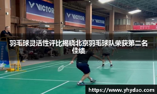 羽毛球灵活性评比揭晓北京羽毛球队荣获第二名佳绩