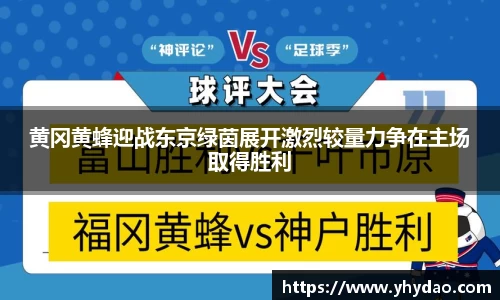 黄冈黄蜂迎战东京绿茵展开激烈较量力争在主场取得胜利