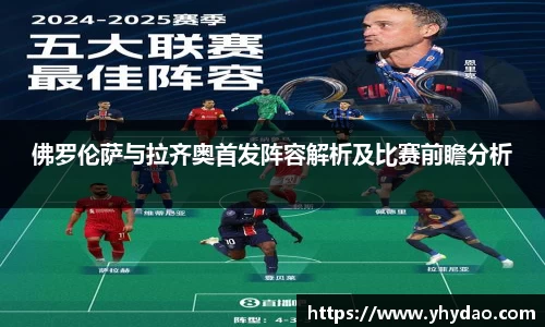 佛罗伦萨与拉齐奥首发阵容解析及比赛前瞻分析