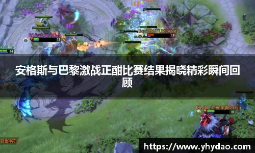 安格斯与巴黎激战正酣比赛结果揭晓精彩瞬间回顾